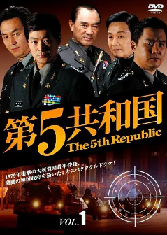 [韩剧]《第五共和国》[2005年][夸克网盘][豆瓣评分9.5]
