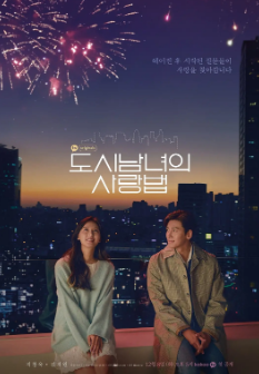 [韩剧]《都市男女的爱情法则》[2020年][夸克网盘][豆瓣评分8.7]