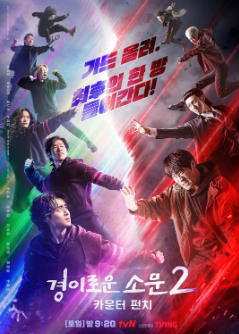 [韩剧]《惊奇的传闻》[共2季][2020-2023年][夸克网盘]