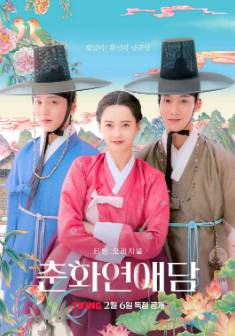 [韩剧]《春画恋爱谈》[2025年][夸克网盘]