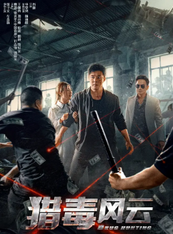 《猎毒风云》[2024年][动作/犯罪][夸克网盘]