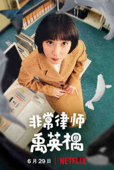 [韩剧]《非常律师禹英禑》[2022年][夸克网盘]