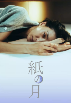 [韩剧]《纸之月》[2023年][夸克网盘]