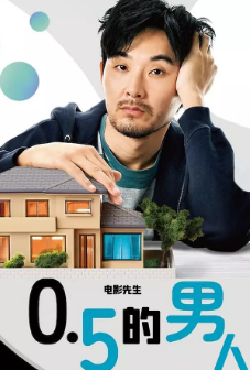 [日剧]《0.5的男人》[2023年][夸克网盘][豆瓣评分8.5]