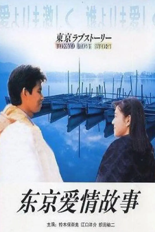 [日剧]《东京爱情故事》[1991年][夸克网盘]