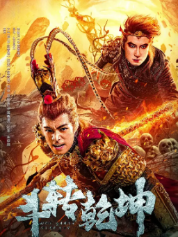 《斗转乾坤》[2024年][奇幻][夸克网盘]