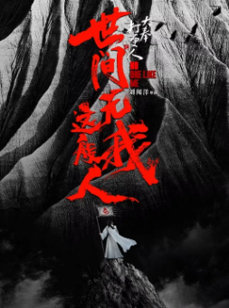 《大奉打更人之世间无我这般人》[2025年][动作/奇幻/古装][夸克网盘]