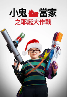 《新小鬼当家》[2021年][夸克网盘]