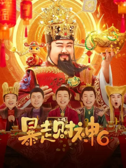 《暴走财神》[共6季][2019-2025年][喜剧][夸克网盘]