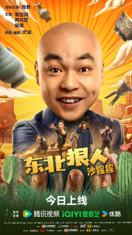 《东北狠人沙猩猩》[2024年][喜剧][夸克网盘]