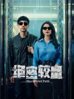 [国产剧]《绝密较量》[2025年][悬疑/犯罪][夸克网盘]