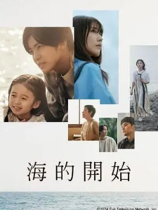 [日剧]《海的开始》[2024年][夸克网盘]
