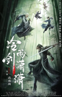 《冷雨剑潇潇》[2024年][武侠/古装][夸克网盘]