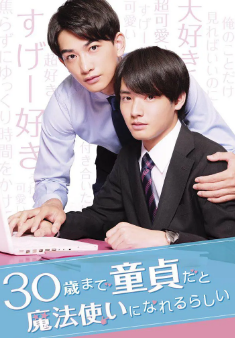 [日剧]《到了三十岁还是处男，似乎会变成魔法师》[真人+动漫][2020-2024年][夸克网盘]
