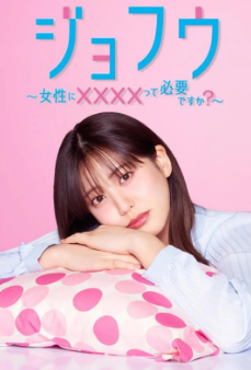 [日剧]《女性需要××××吗》[2025年][夸克网盘]