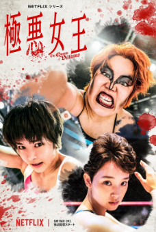 [日剧]《极恶女王》[2024年][夸克网盘]