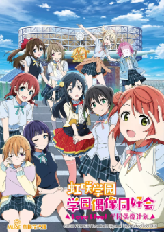 [日剧]《LoveLive! 虹咲学园学园偶像同好会》[S1+S2+OVA+完结版][2020-2024年][夸克网盘]