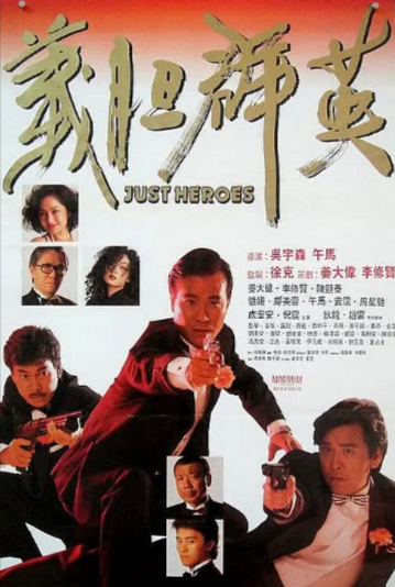 《义胆群英》[1989年][夸克网盘]