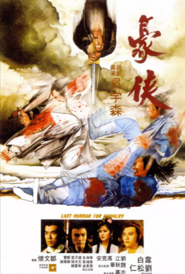 《豪侠》[1979年][夸克网盘]