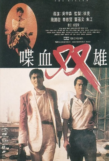 《喋血双雄》[1989年][夸克网盘]