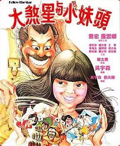 《大煞星与小妹头》[1978年][夸克网盘]