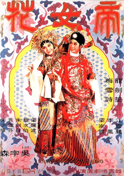 《帝女花》[1976年][夸克网盘]
