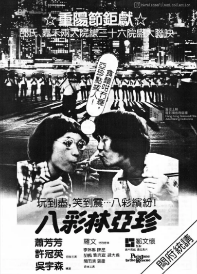 《八彩林亚珍》[1982年][夸克网盘]