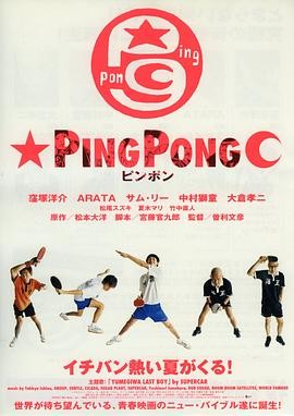 [日剧]《乒乓》[2002年][夸克网盘]