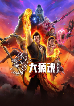 [国产剧]《大猿魂》[2025年][动作/动画][夸克网盘]