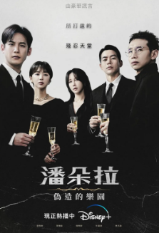 [韩剧]《潘多拉：被操纵的乐园》[2023年][夸克网盘]