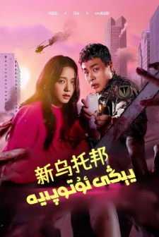 [韩剧]《新乌托邦》[2025年][夸克网盘]