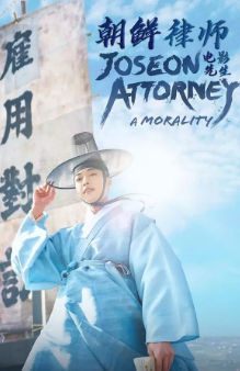 [韩剧]《朝鲜律师》[2023年][夸克网盘]