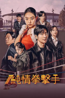 [韩剧]《纯情拳击手》[2023年][夸克网盘]