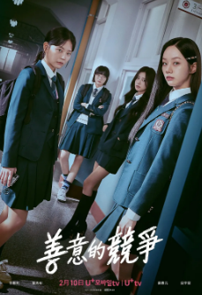 [韩剧]《善意的竞争》[2025年][夸克网盘]