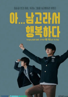 [韩剧]《啊！因为是男高，所以很幸福》[2019年][夸克网盘]