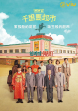 [韩剧]《很便宜，千里马超市》[2019年][夸克网盘]