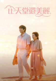 [韩剧]《比天堂还美丽》[2025年][夸克网盘]