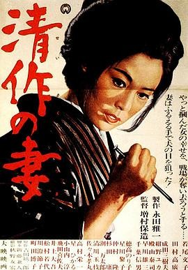《清作之妻》[1965年][夸克网盘]