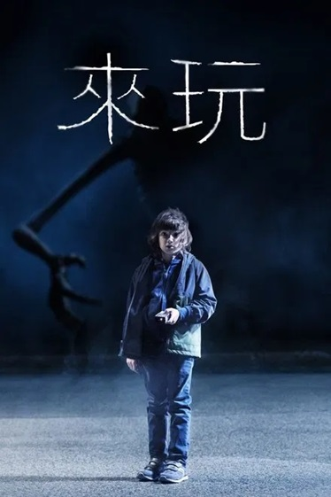 《来玩》[2020年][夸克网盘]