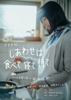 [日剧]《幸福就是吃饭睡觉等待》[内附感恩特别篇][2025年][夸克网盘]
