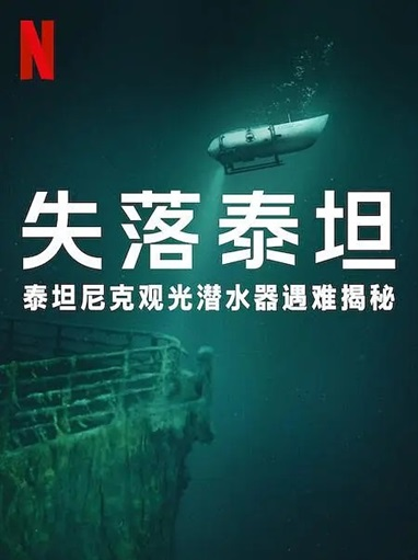 [纪录片]《泰坦：海门灾难》[2025年][夸克网盘]