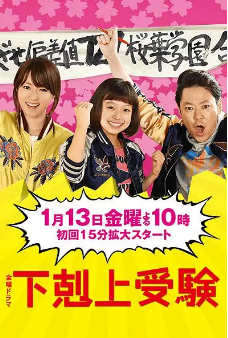 [日剧]《下克上考试》[2017年][夸克网盘]