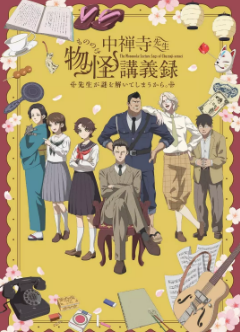 [日剧]《中禅寺老师的灵怪讲义实录 老师会把谜题全都解开的》[2025年][夸克网盘]