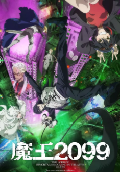 [日剧]《魔王2099》[2024年][夸克网盘]