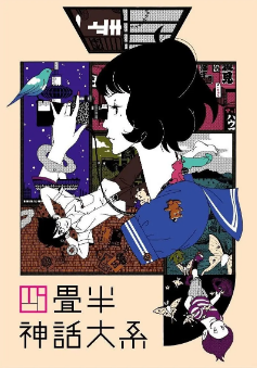 [日剧]《四叠半神话大系》[2010年][夸克网盘]