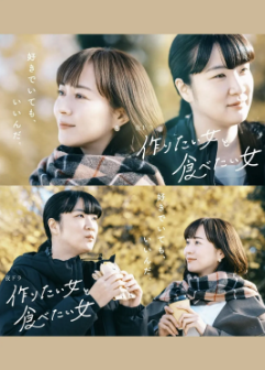 [日剧]《想做饭的女人和想吃饭的女人》[共2季][2022-2024年][夸克网盘]
