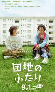 《日剧]《住宅区的两人》[2024年][夸克网盘]