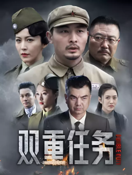 [国产剧]《双重任务》[2020年][历史/战争][夸克网盘]
