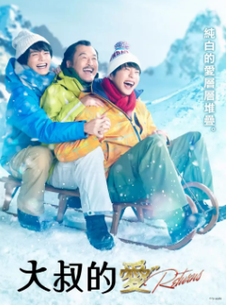 《日剧]《大叔的爱》[全2季+特别篇][2016-2024年][夸克网盘]