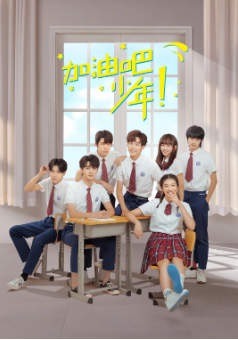 [国产剧]《加油吧少年》[2024年][喜剧][夸克网盘]